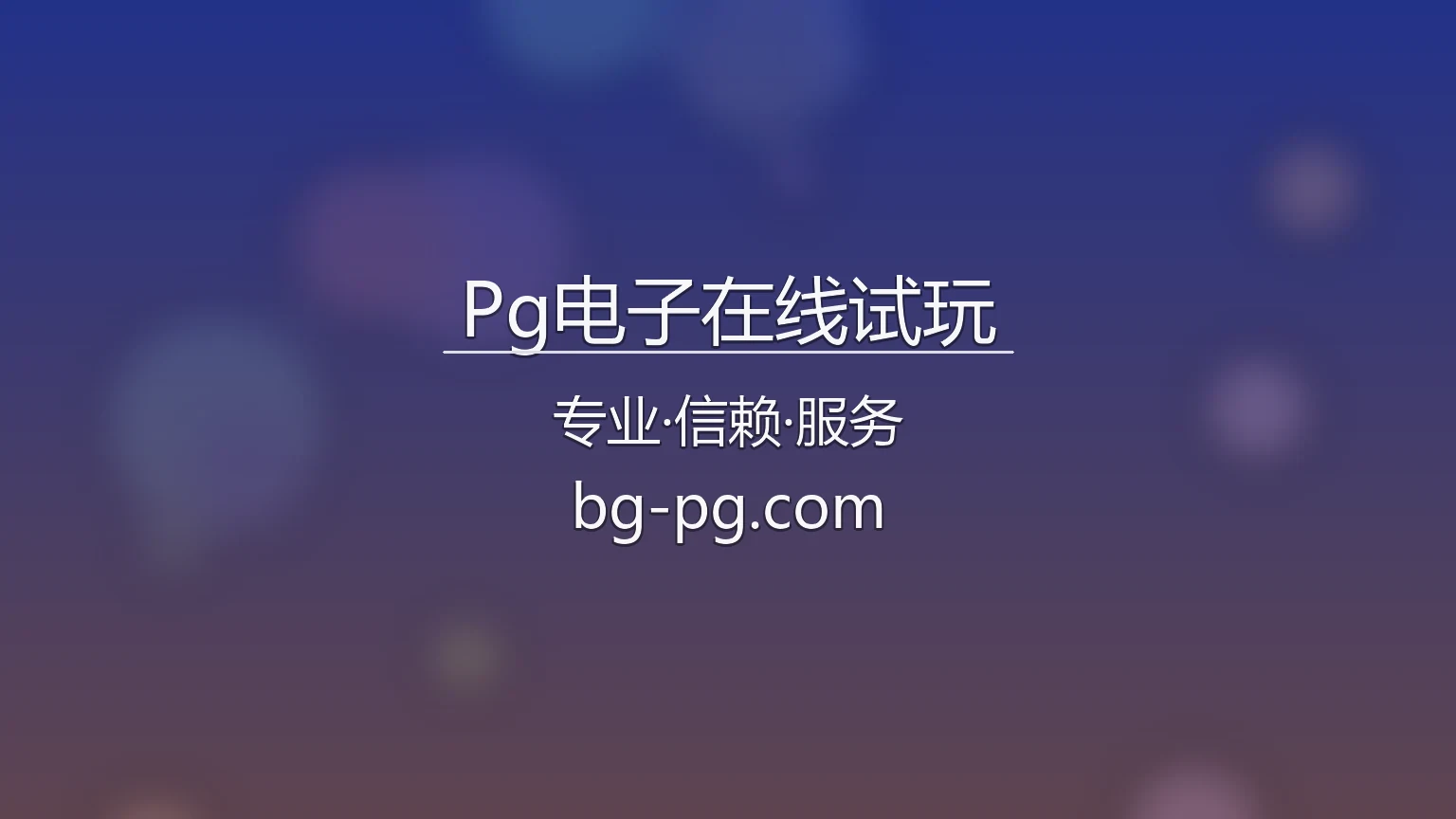 Pg电子在线试玩 官方大厅